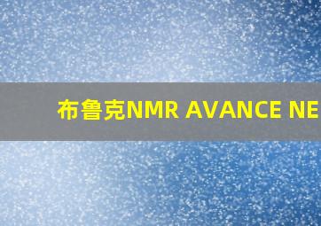 布鲁克NMR AVANCE NEO400